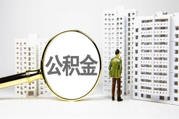 嵊州中山公积金提取新规定2020（嵊州中山公积金全部提取办法）